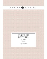 Русский вестник.