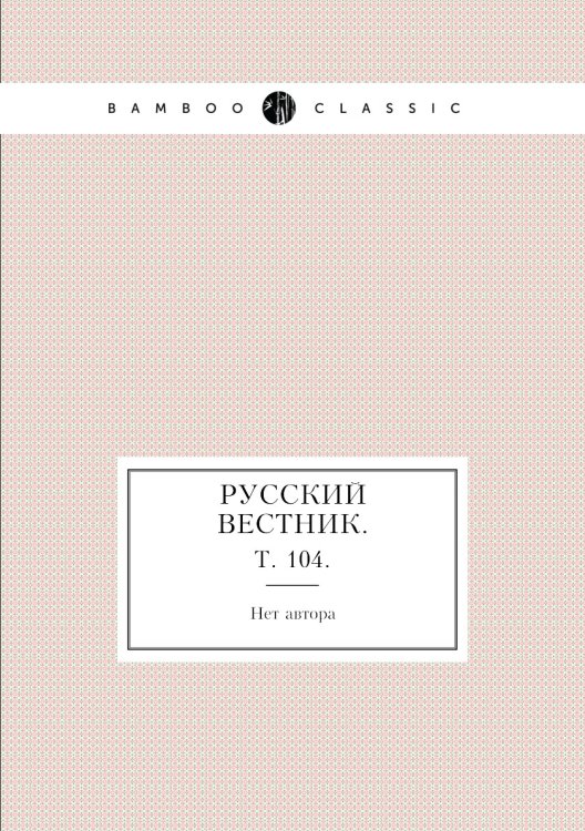 Русский вестник.