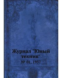 Журнал "Юный техник"