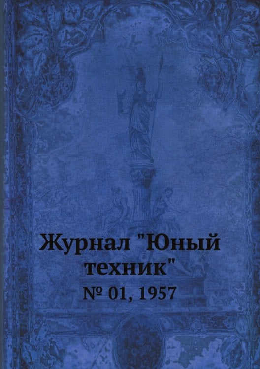 Журнал "Юный техник"