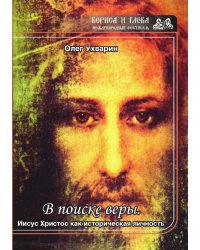В поиске веры. Иисус Христос как историческая личность