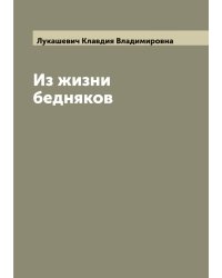 Из жизни бедняков