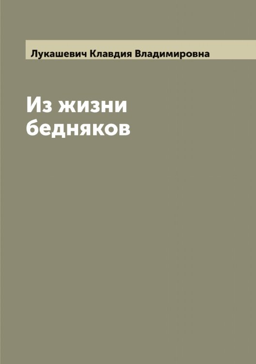 Обложка книги «Из жизни бедняков» — Лукашевич Клавдия Владимировна, ISBN 9785519940276