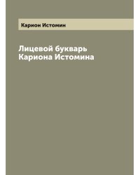 Лицевой букварь Кариона Истомина