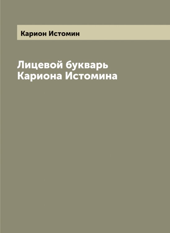 Обложка книги «Лицевой букварь Кариона Истомина» — Карион Истомин, ISBN 9785519884372