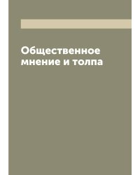 Общественное мнение и толпа