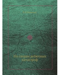 По следам дебютных катастроф