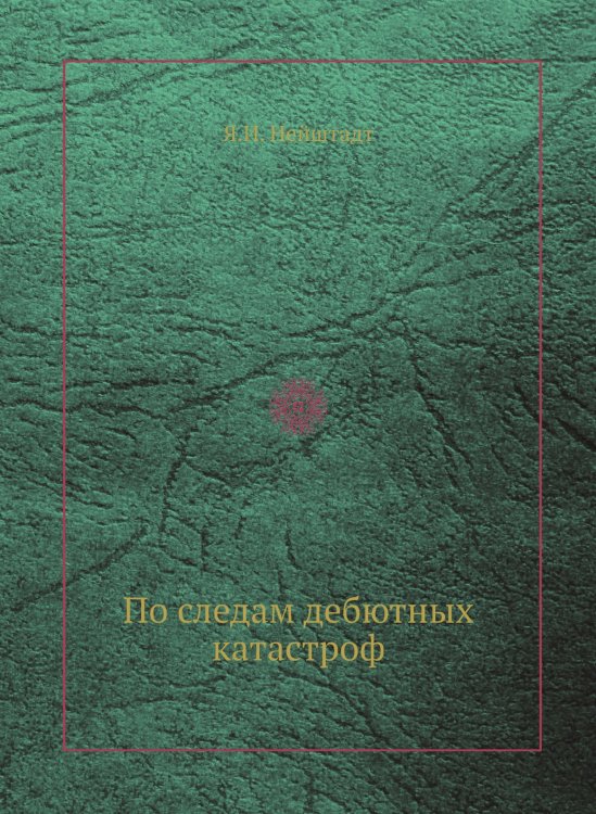 Обложка книги «По следам дебютных катастроф» — Я.И. Нейштадт, ISBN 9785458268240
