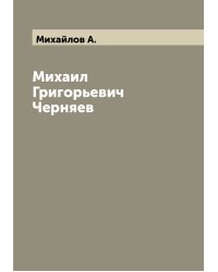 Михаил Григорьевич Черняев