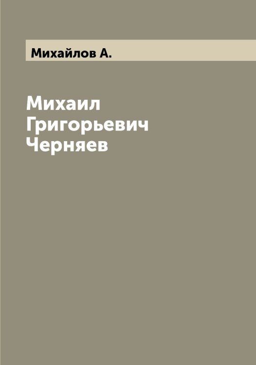 Обложка книги «Михаил Григорьевич Черняев» — Михайлов А., ISBN 9785519968669