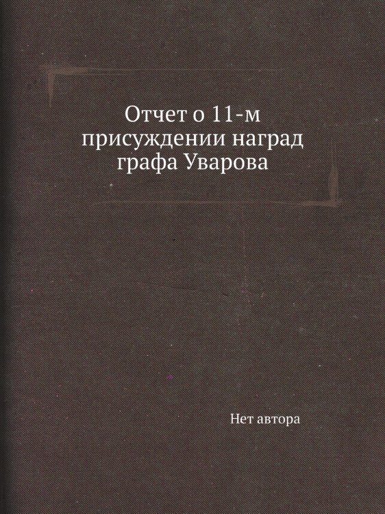 Отчет о 11-м присуждении наград графа Уварова