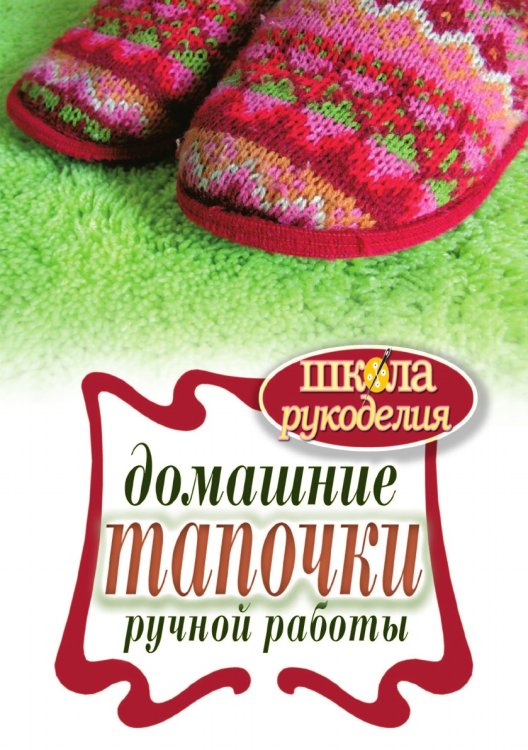 Домашние тапочки ручной работы Домашние тапочки ручной работы