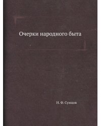 Очерки народного быта