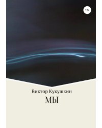 МЫ