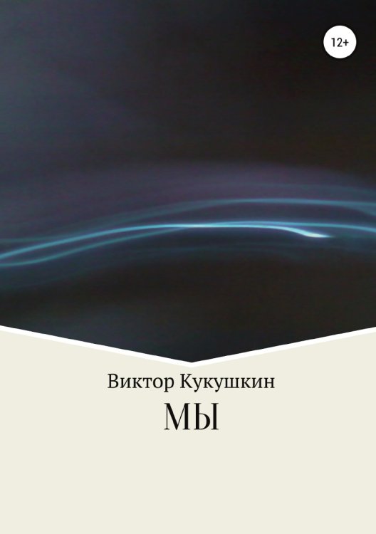 Обложка книги «МЫ» — Виктор Кукушкин, ISBN 9785532931992
