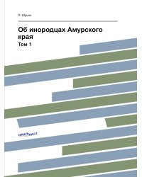 Об инородцах Амурского края