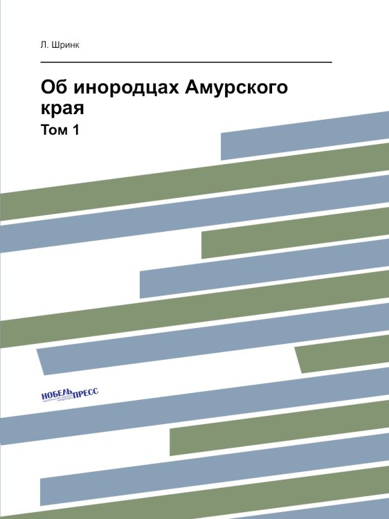 Об инородцах Амурского края