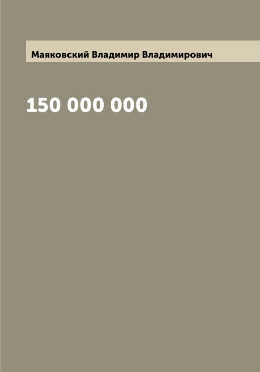 Обложка книги «150 000 000» — Маяковский Владимир Владимирович, ISBN 9785519958479