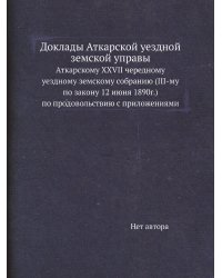 Доклады Аткарской уездной земской управы