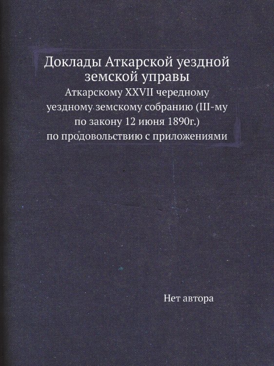 Доклады Аткарской уездной земской управы