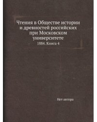 Чтения в Обществе истории и древностей российских при Московском университете