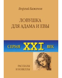 Ловушка для Адама и Евы