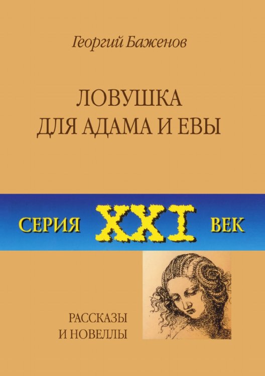 Ловушка для Адама и Евы