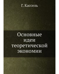 Основные идеи теоретической экономии