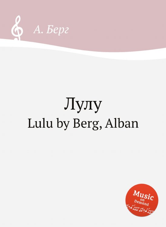 Обложка книги «Лулу» — А. Берг, ISBN 9785884511422