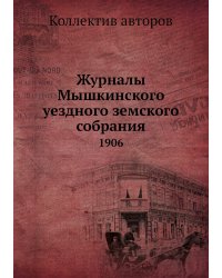 Журналы Мышкинского уездного земского собрания