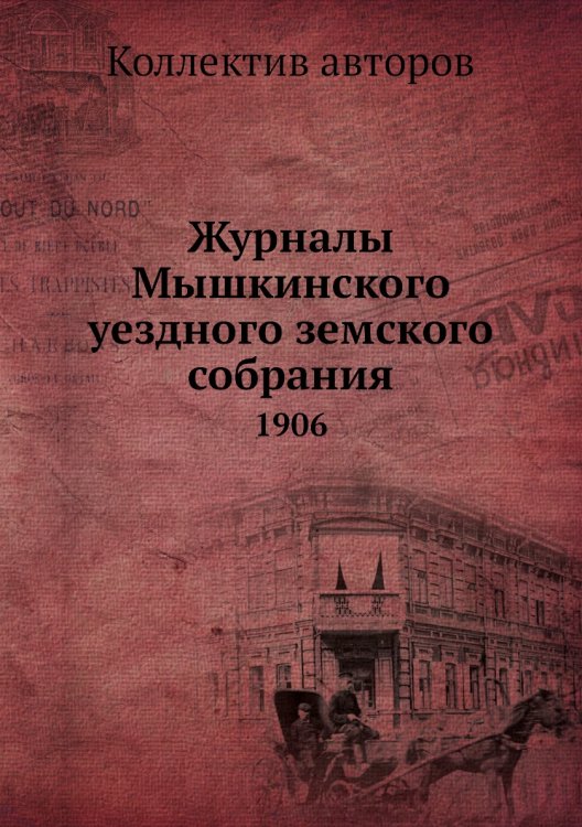 Журналы Мышкинского уездного земского собрания