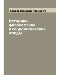 Историко-философские и социологические этюды