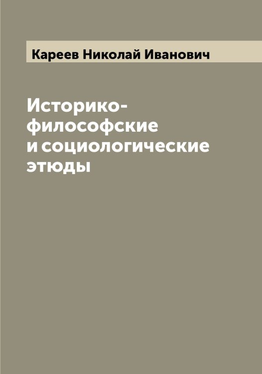 Обложка книги «Историко-философские и социологические этюды» — Кареев Николай Иванович, ISBN 9785519884006