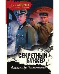 Секретный бункер