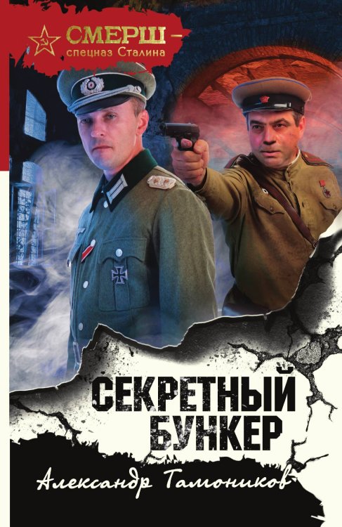 Обложка книги «Секретный бункер» — Александр Тамоников, ISBN 9785041841423