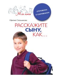 Расскажите сыну как...