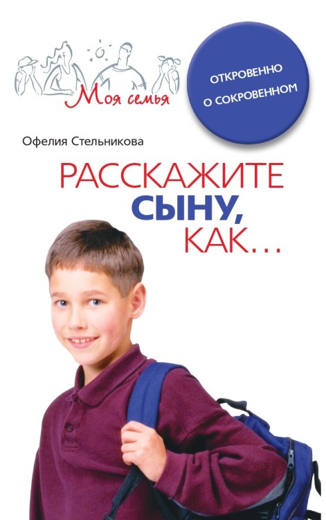 Расскажите сыну как...