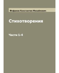 Стихотворения К. М. Фофанова
