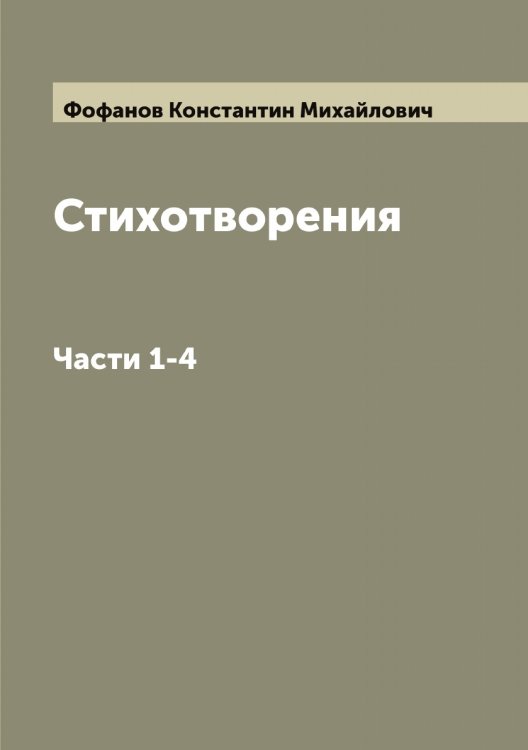 Обложка книги «Стихотворения К. М. Фофанова» — Фофанов Константин Михайлович, ISBN 9785521285846