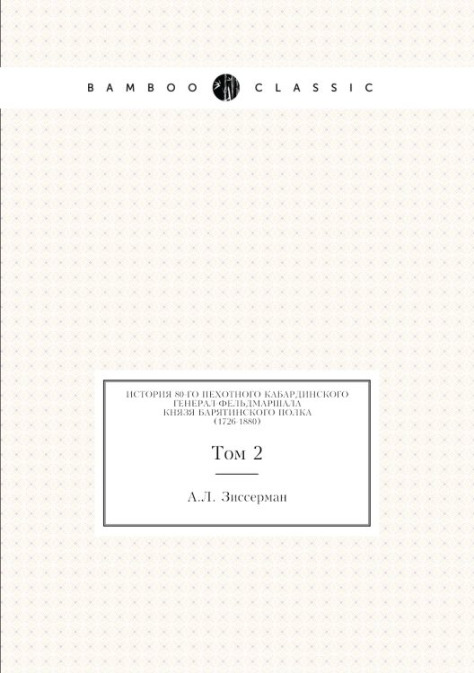 История 80-го пехотного Кабардинского генерал-фельдмаршала князя Барятинского полка (1726-1880) История 80-го пехотного Кабардинского генерал-фельдмаршала князя Барятинского полка (1726-1880)