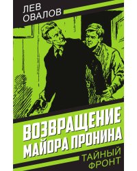 Возвращение майора Пронина