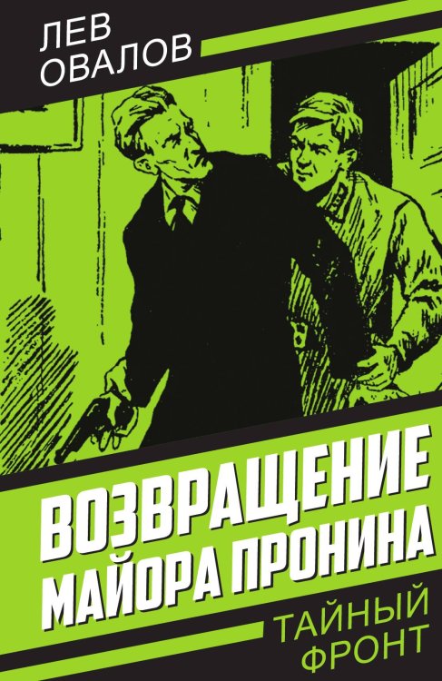 Обложка книги «Возвращение майора Пронина» — Овалов Л.С., ISBN 9785002226610