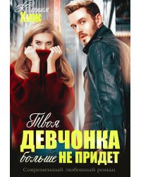 Твоя девчонка больше не придет