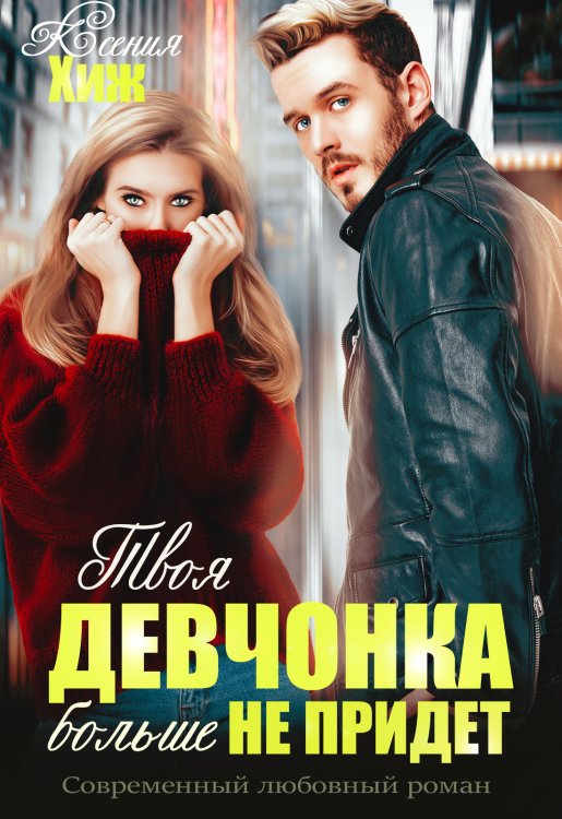 Обложка книги «Твоя девчонка больше не придет» — Ксения Хиж, ISBN 9785524061157