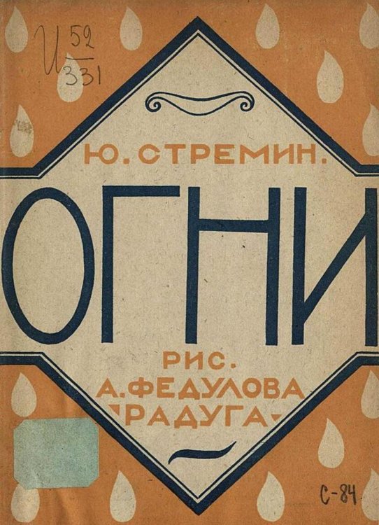 Обложка книги «Огни» — Ю. Стремин, ISBN 9785521978335