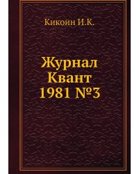 Журнал Квант 1981 №3