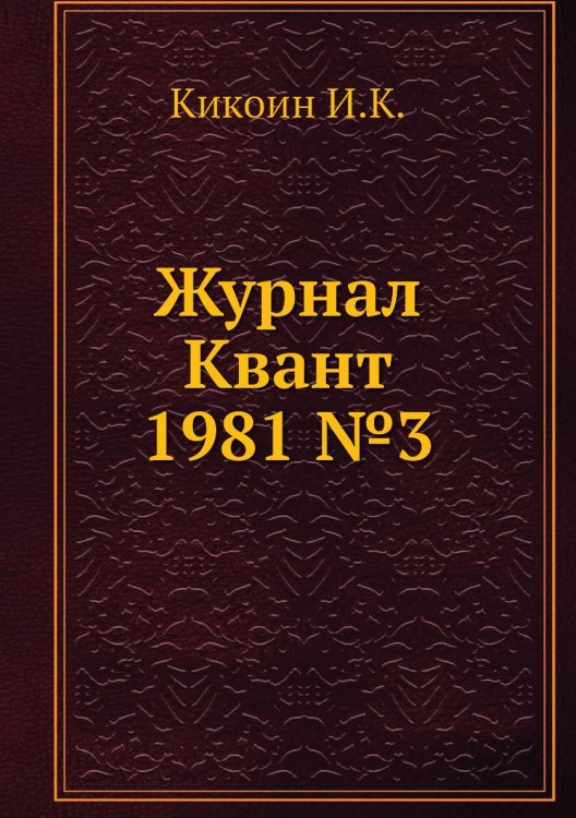 Журнал Квант 1981 №3