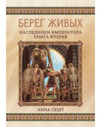Берег живых. Наследники императора. Книга вторая