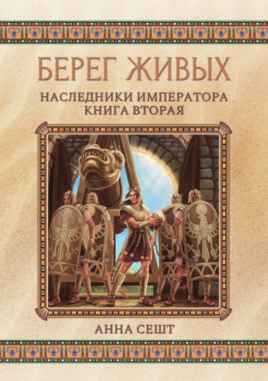Обложка книги «Берег живых. Наследники императора. Книга вторая» — Анна Сешт, ISBN 9785521921317