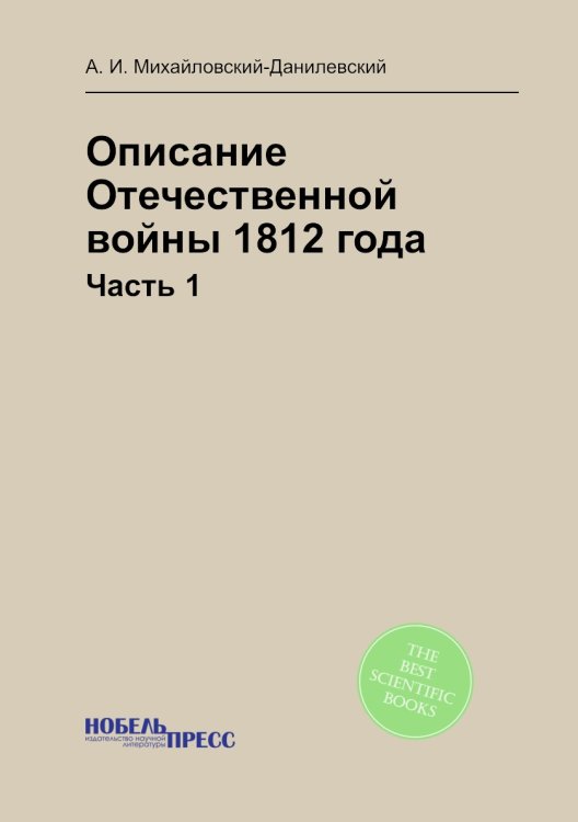Описание Отечественной войны 1812 года